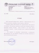 Отзыв компании ОАО «Уральский трубный завод»